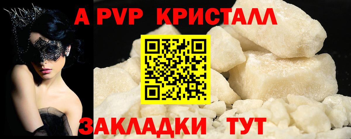 A PVP кристаллы Южно-Сахалинск