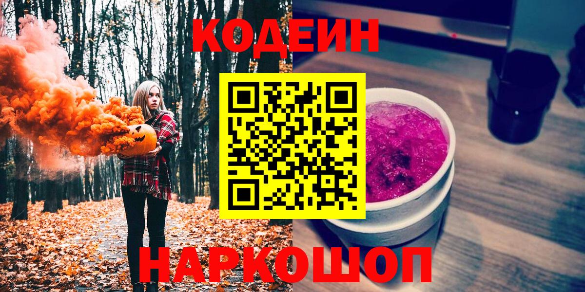 Кодеиновый сироп Lean напиток Lean (лин)  Вход с VPN  Южно-Сахалинск  Codein Purple Drank 