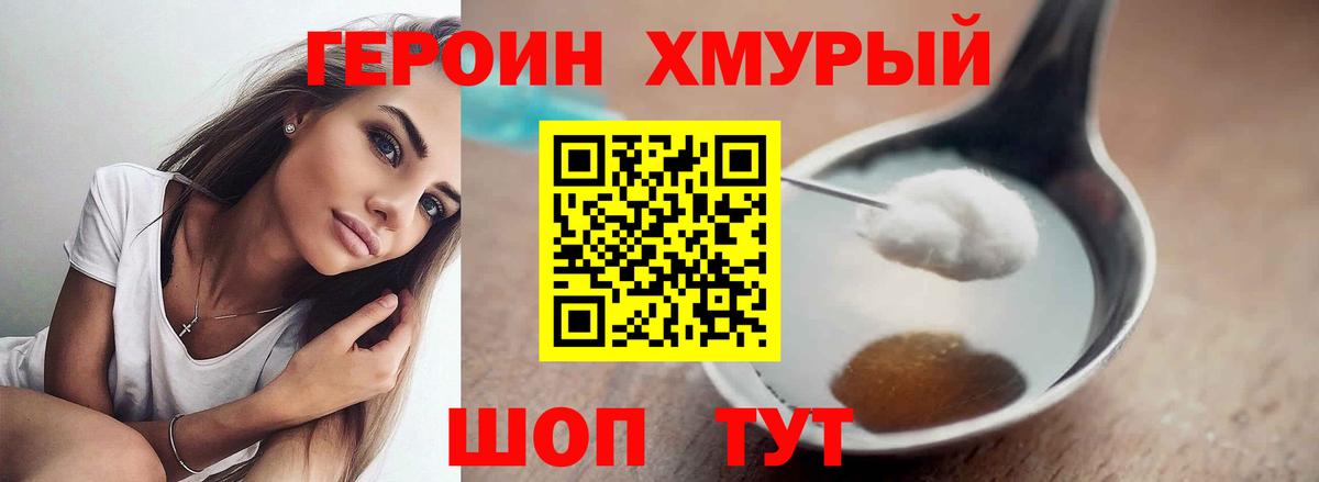ГЕРОИН хмурый Южно-Сахалинск